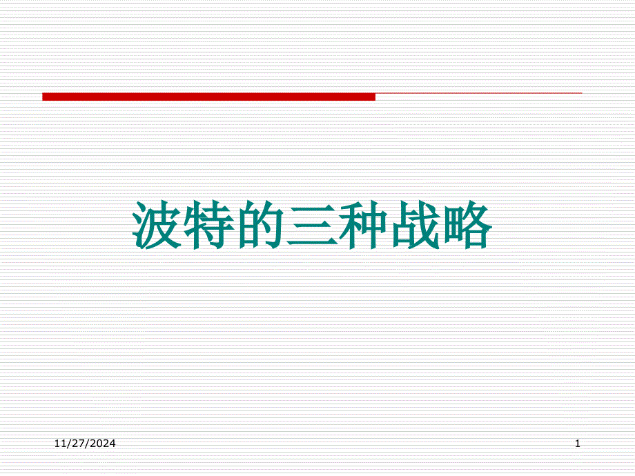 波特的三种战略_第1页