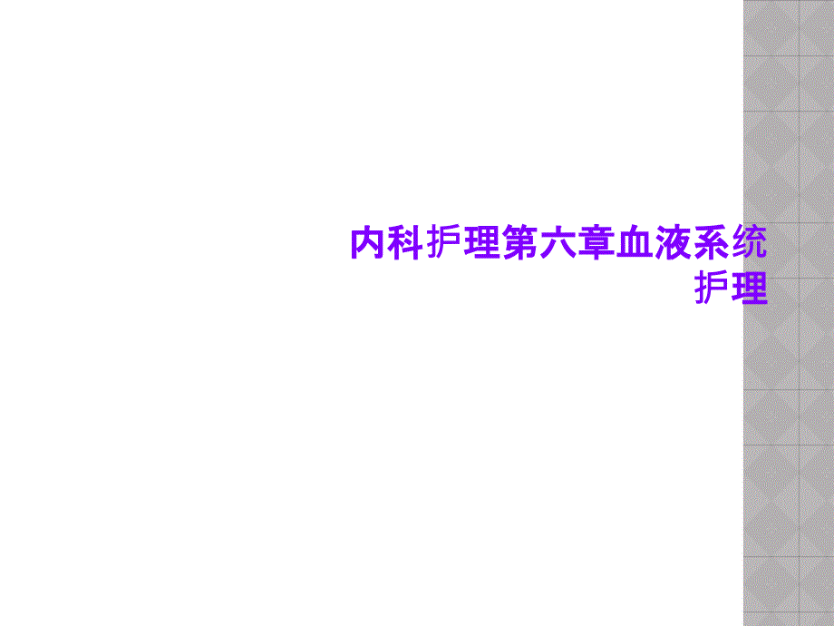 内科护理第六章血液系统护理课件_第1页