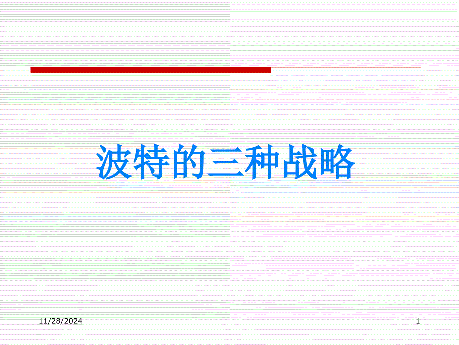 波特的三种战略(1)_第1页