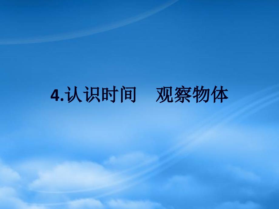 2019二级数学上册 第九单元 总复习 第4课时 认识时间 观察物体作业课件 新人教_第1页