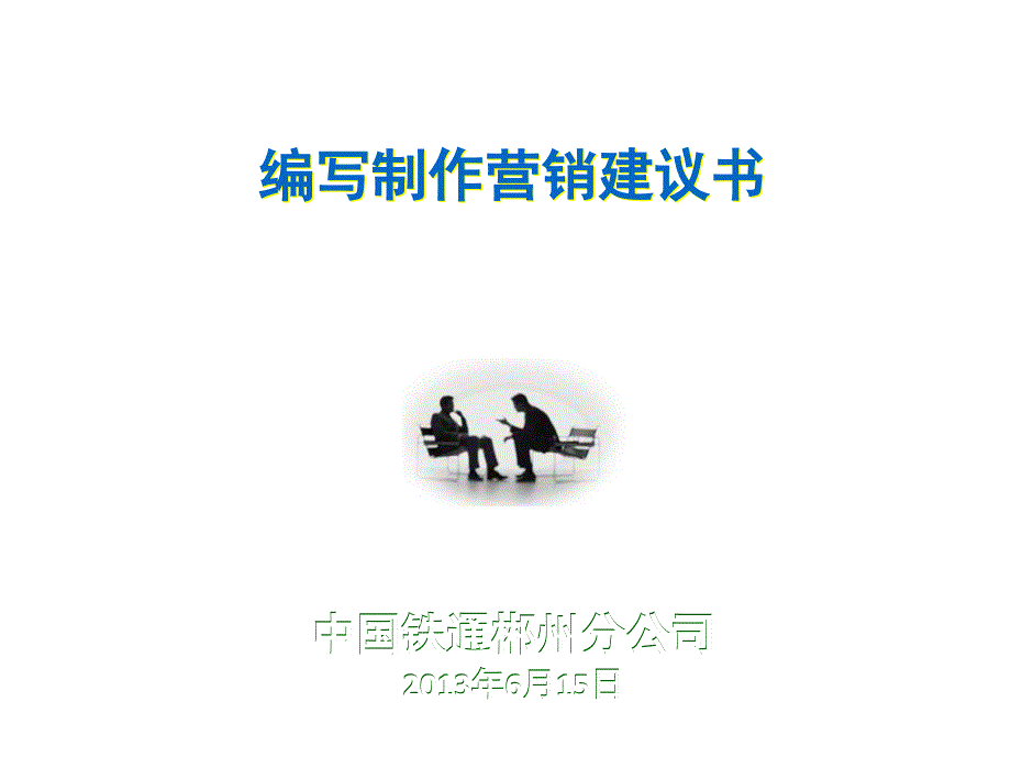 編寫(xiě)制作營(yíng)銷(xiāo)建議書(shū)PPT課件_第1頁(yè)