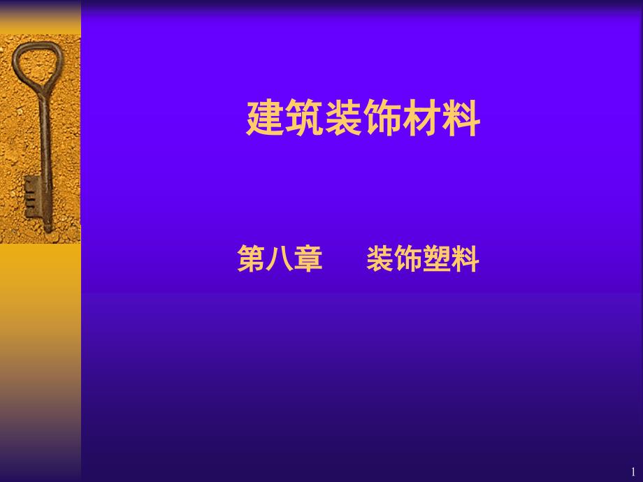 建筑装饰材料教学教案课件下载 - 全国专业人才教育网_第1页