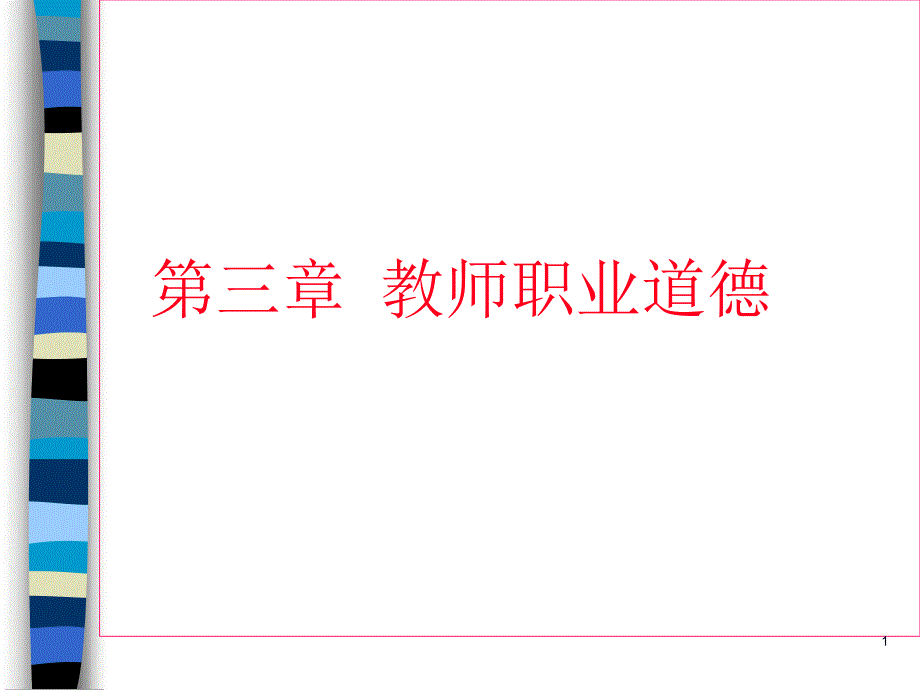 3、小学综合素质：教师职业道德详解_第1页