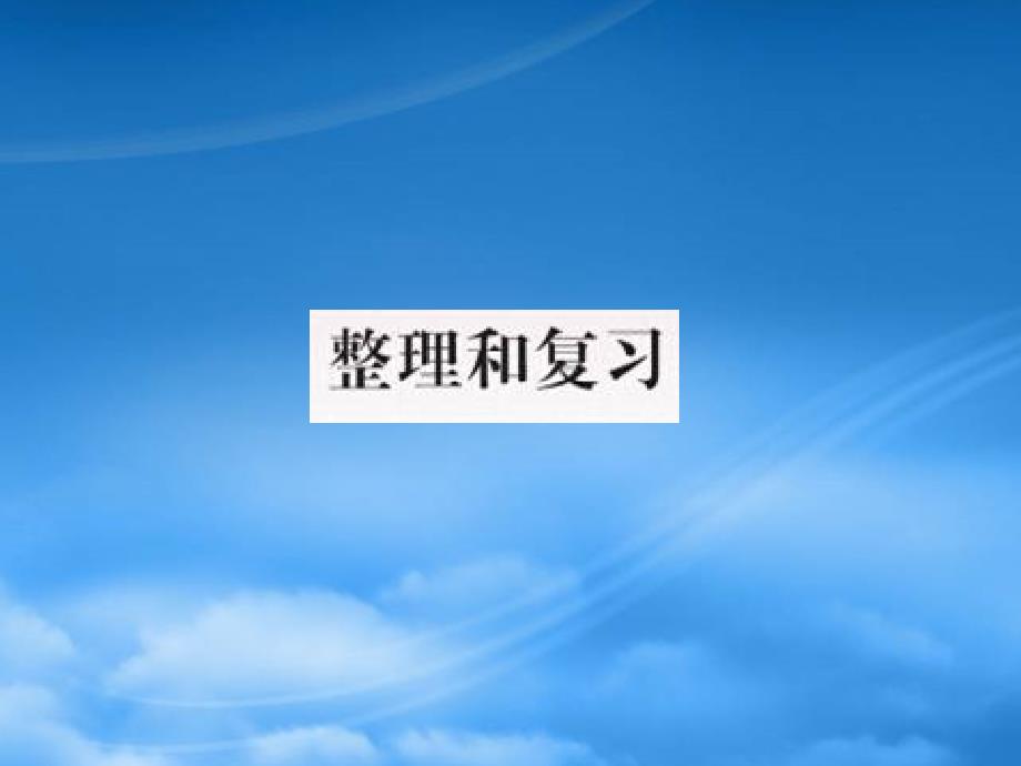 2019一级数学上册 整理和复习3作业课件 新人教_第1页