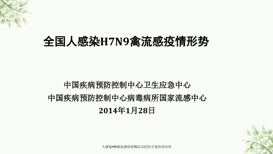 人感染HN禽流感疫情概况及防控方案培训内容ppt课件_第1页