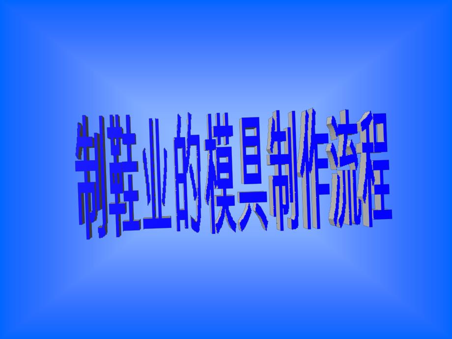 鞋业模具制作流程(PPT33页)_第1页