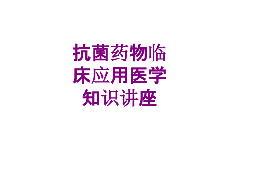 抗菌药物临床应用医学知识讲座优质课件_第1页