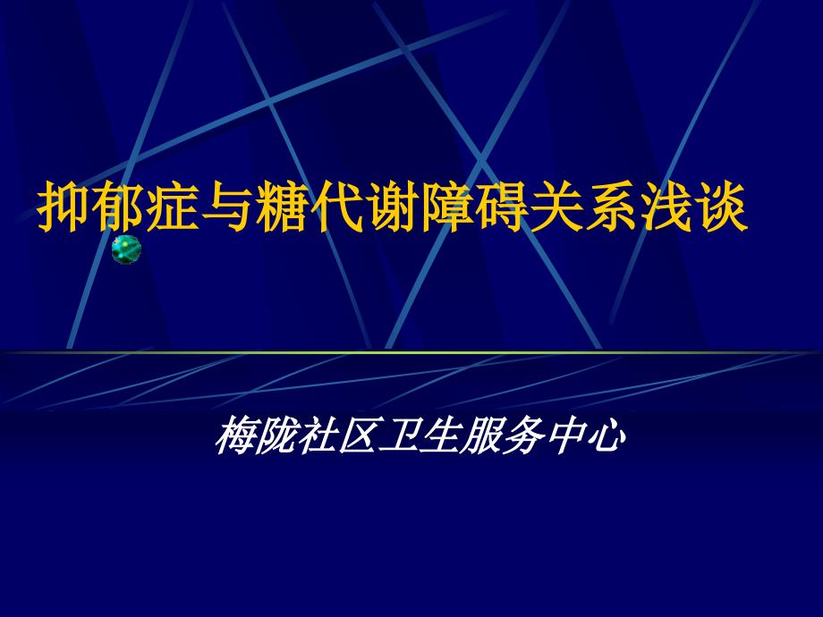 5月抑郁症与糖代谢障碍关系浅谈课件_第1页