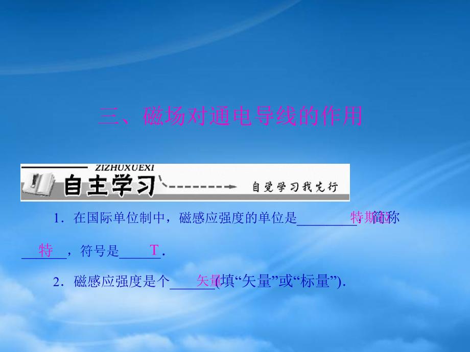 【优化课堂】年高中物理 第二章 三、磁场对通电导线的作用课件 新人教选修1_第1页