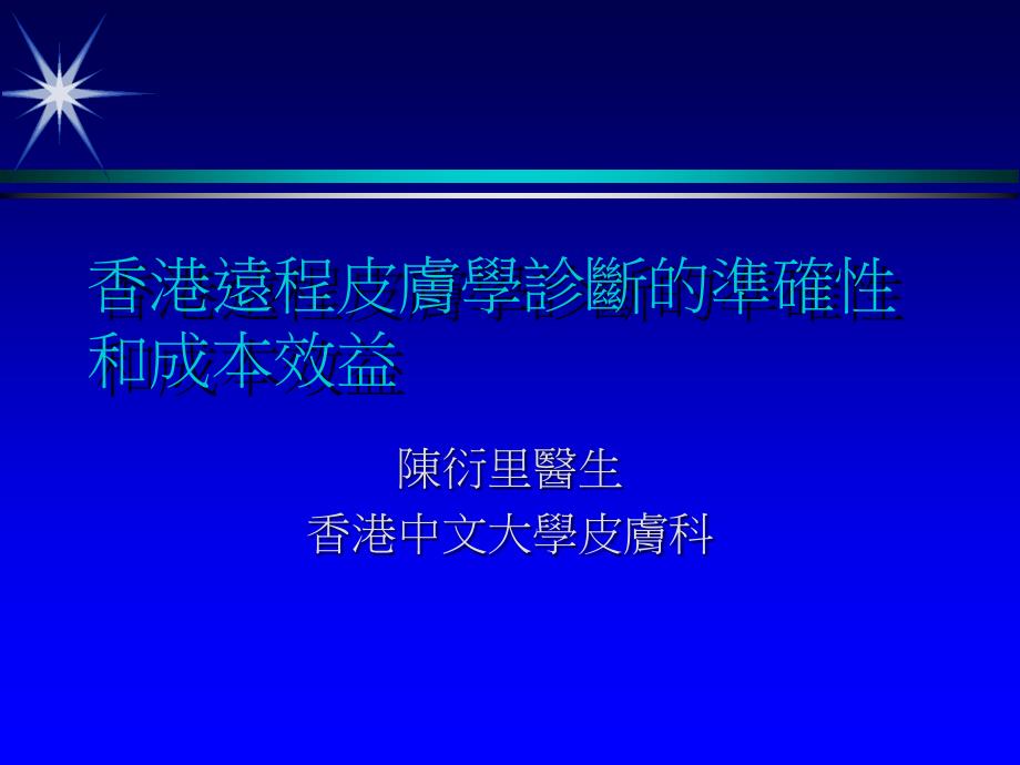 香港远程皮肤学诊断的准确性和成本效益课件_第1页