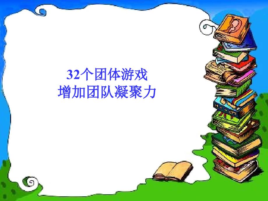 32个团体游戏简介-塑造团队向心力课件_第1页