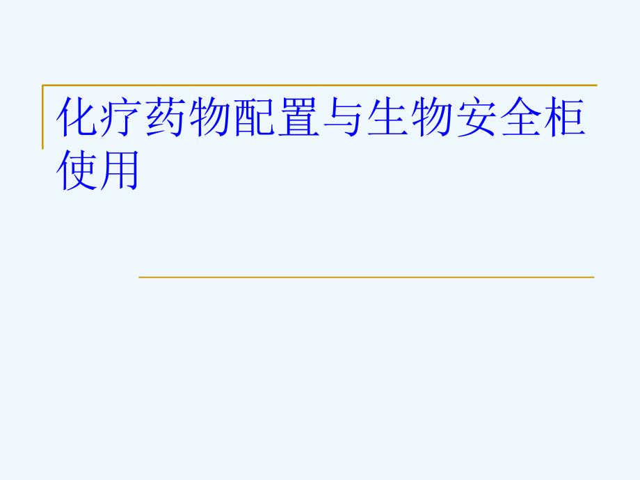 化疗药物配置与生物安全柜的使用课件_第1页