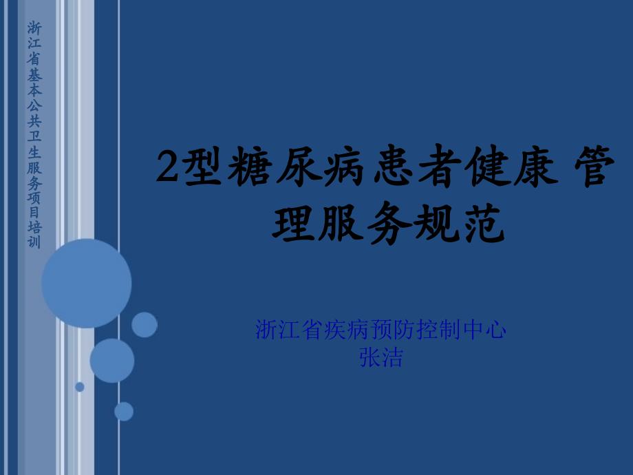 82型糖尿病患者健康管理服务规范PPT课件_第1页