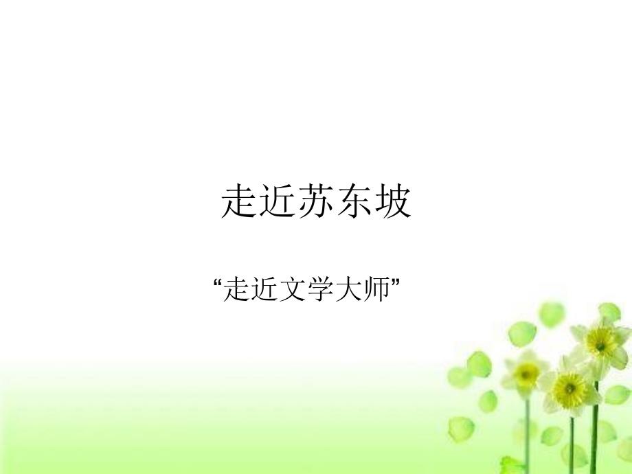 走近文学大师 (2)_第1页