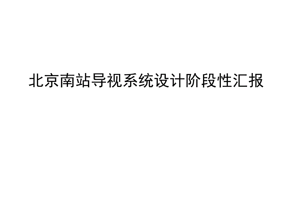 北京南站导视系统课件_第1页