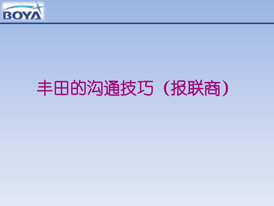 4丰田沟通技巧(报联商)培训讲义PPT课件_第1页