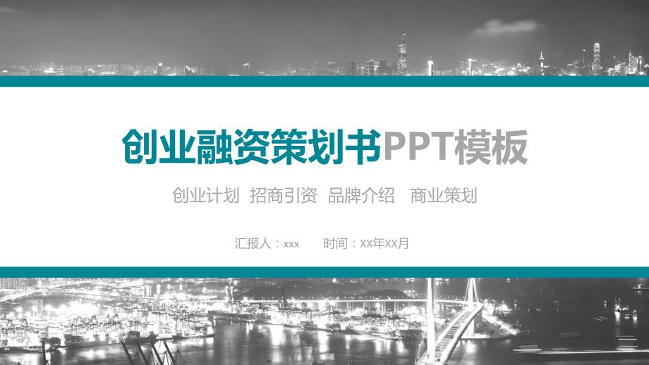 创业融资策划书商业计划书PPT模板课件_第1页