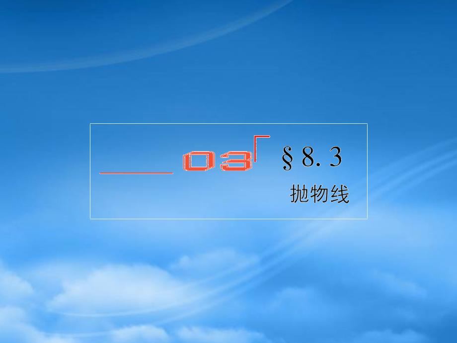 【金教程】高考数学总复习 8.3抛物线课件 文 新人教B_第1页