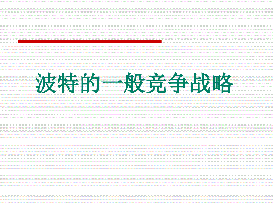 波特的一般竞争战略_第1页