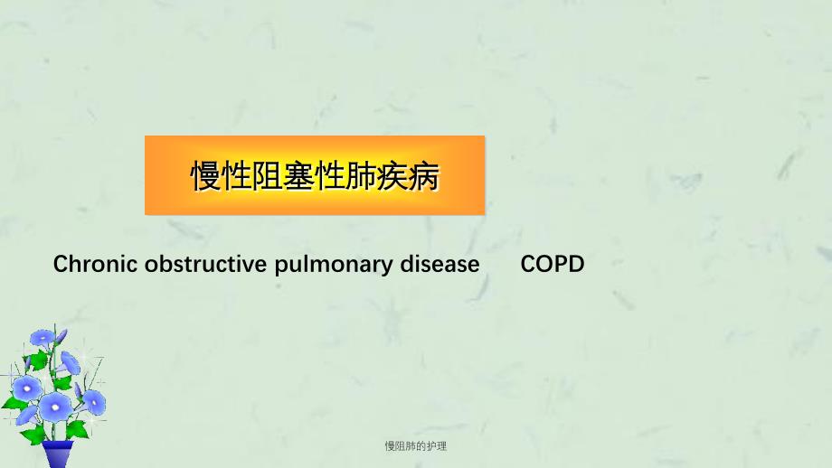 慢阻肺的护理ppt课件_第1页