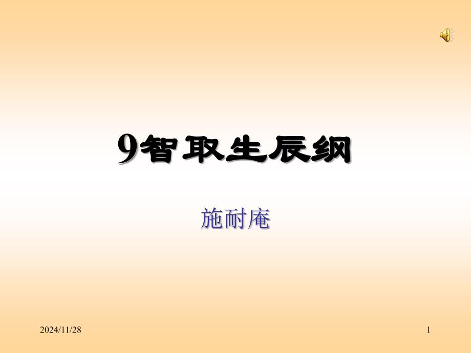 9.智取生辰纲 (3)_第1页