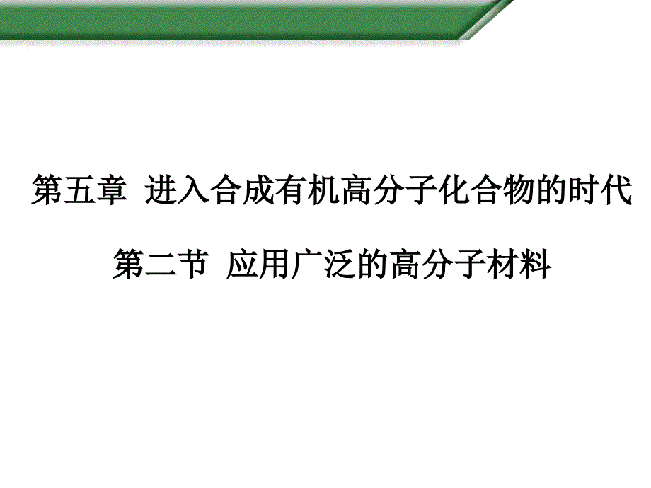 第二節(jié)　應(yīng)用廣泛的高分子材料_第1頁