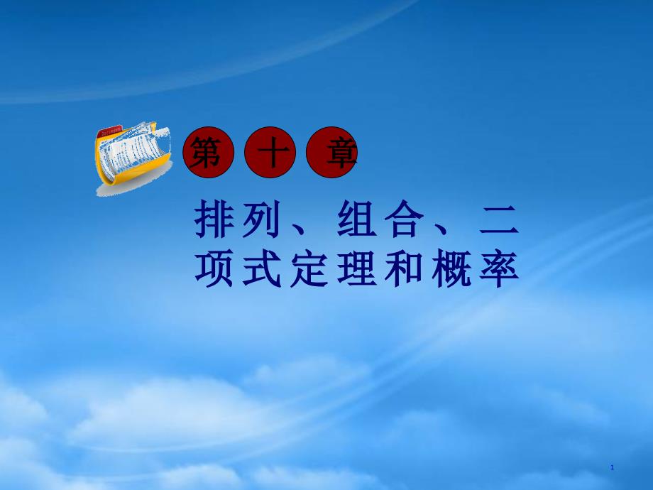 【学海导航】高三数学第一轮总复习 10.1 两个计数原理课件_第1页