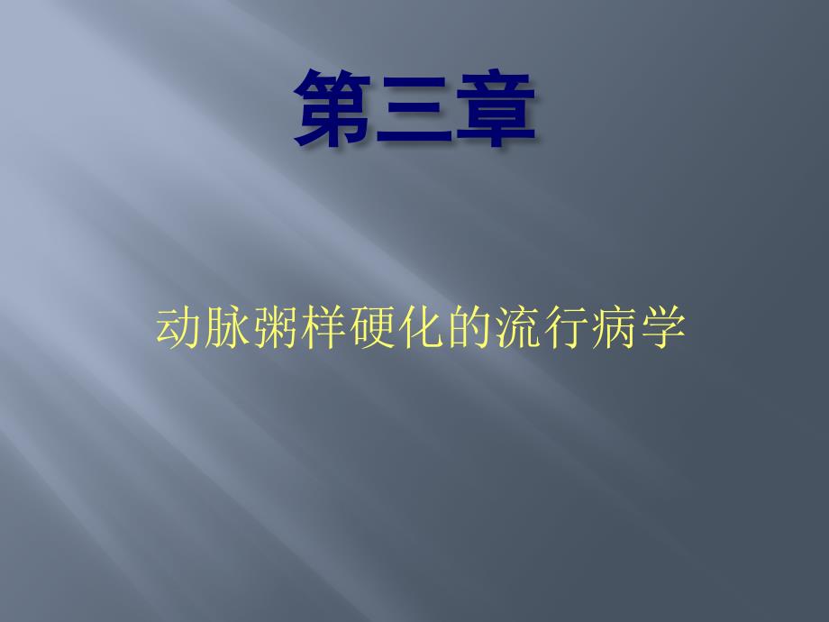 动脉粥样硬化的流行病学课件_第1页