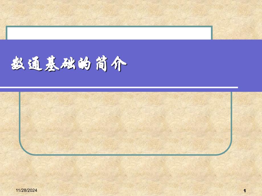 数通基础知识介绍课件_第1页