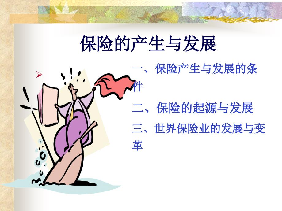 保險的產(chǎn)生與發(fā)展講義課件(ppt 47頁)_第1頁