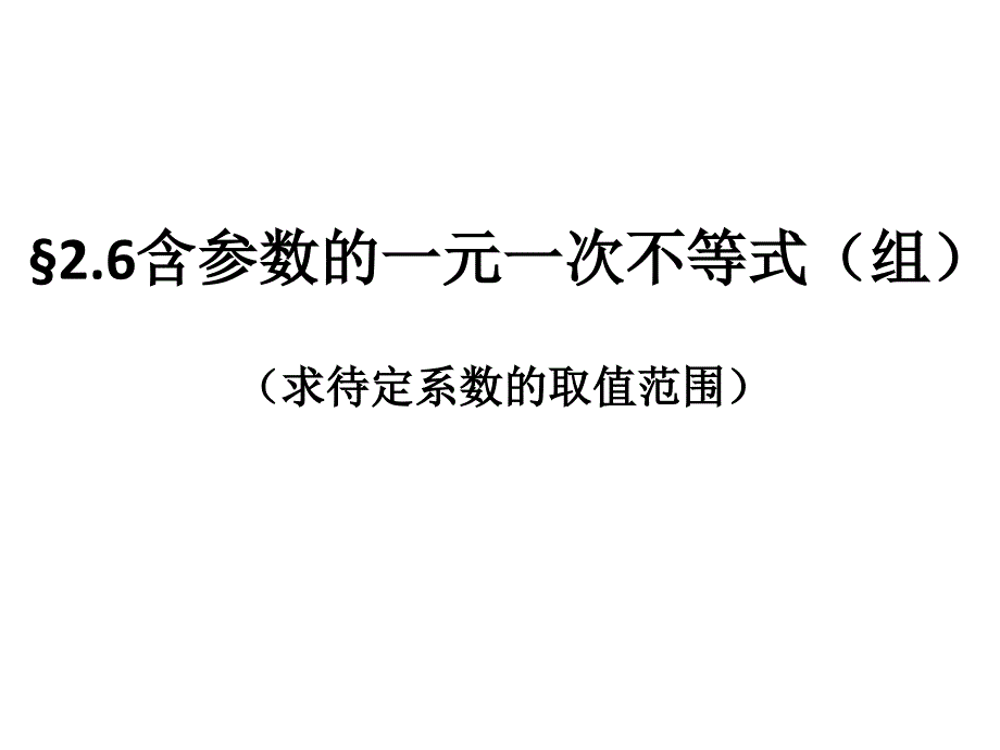 6.一元一次不等式組_第1頁(yè)