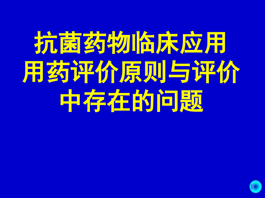 抗菌药物临床应用用药评价原则与评价中存在的问题课件_第1页