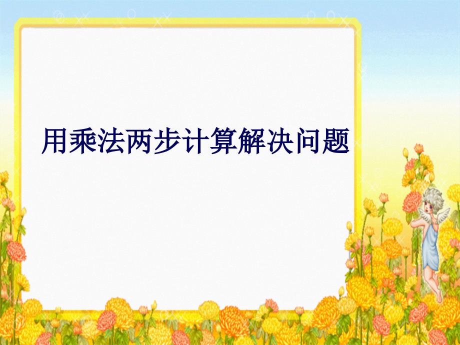 用乘法兩步計算解決問題課件_第1頁