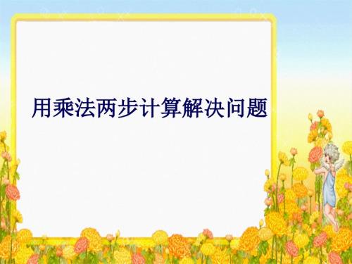 用乘法兩步計算解決問題課件