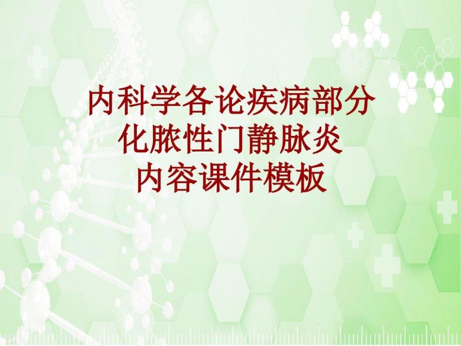 内科学各论疾病化脓性门静脉炎ppt课件模板_第1页