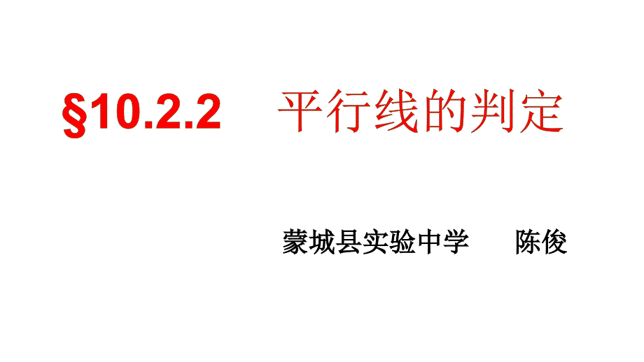 平行线的判定方法1 (4)_第1页