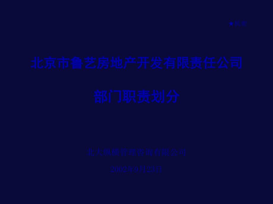 北京鲁艺房地产--部门职责划分课件_第1页