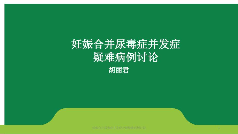 妊娠合并尿毒症并发症护理疑难病例讨论ppt课件_第1页