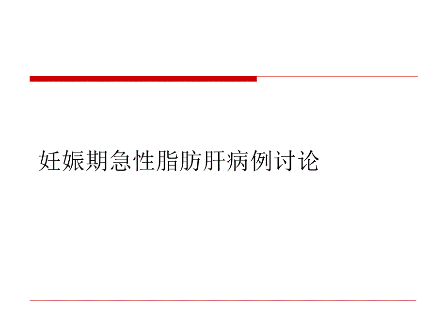 妊娠期急性脂肪肝病例讨论课件_第1页