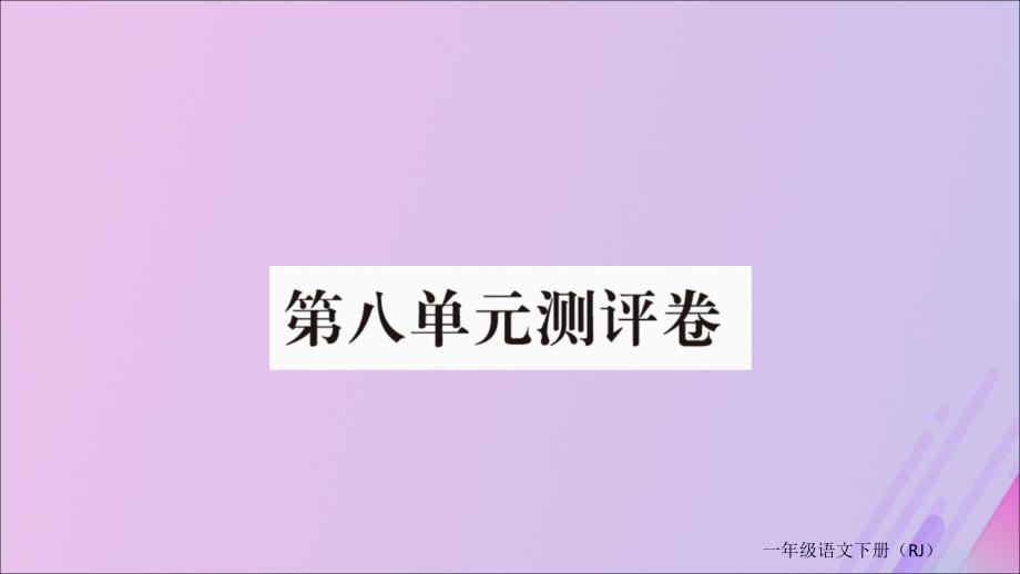 2019春一级语文下册 第八单元 测评卷作业课件 新人教_第1页