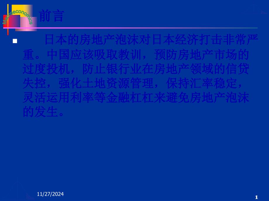 案例日本房地产泡沫_第1页