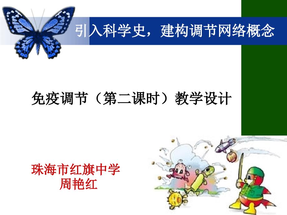 免疫调节教学设计(第二课时)ppt-人教课标版课件_第1页