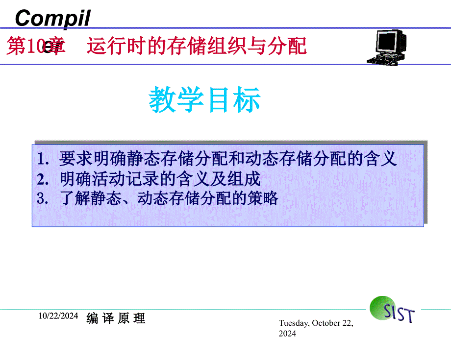 编译原理第10章运行时的存储组织与分配PPT课件_第1页