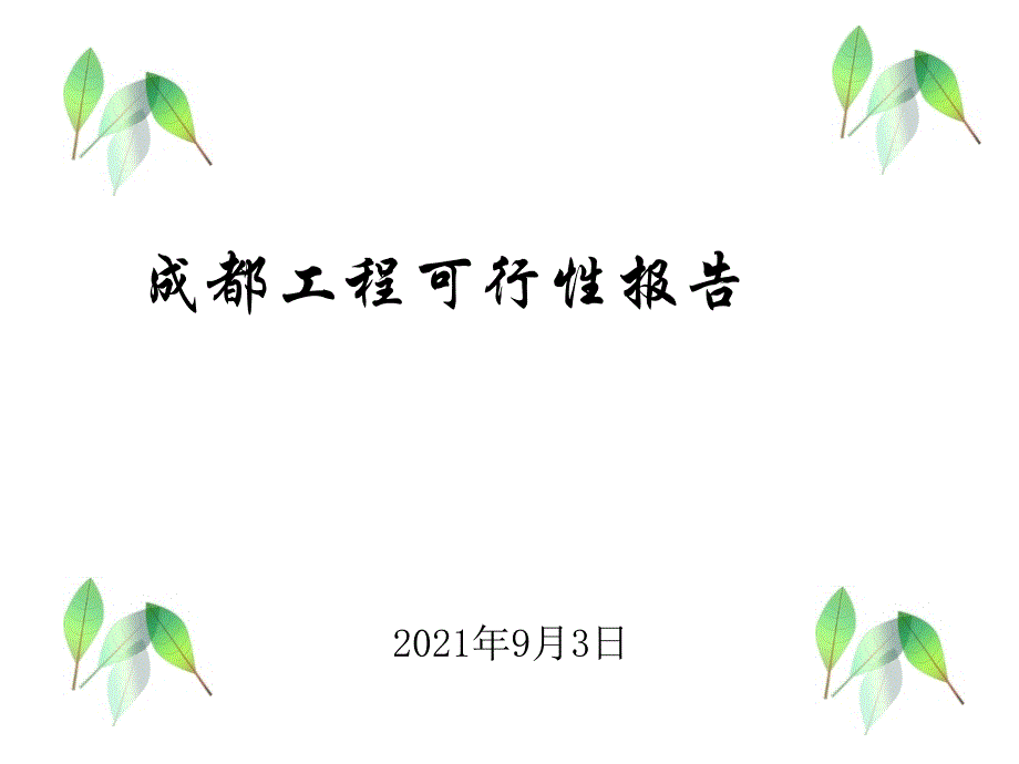 成都某商业总部基地项目投资可行性调研报告_第1页