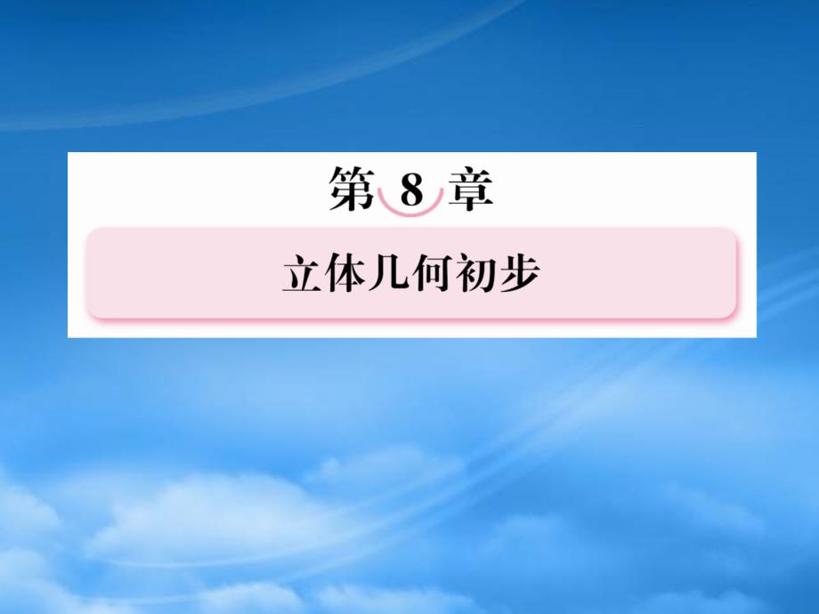 【走向高考】年高考数学总复习 88空间向量的应用(理)课件 北师大_第1页