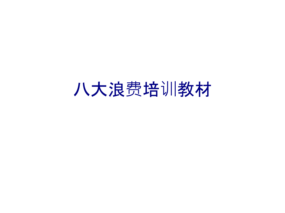 八大浪费培训教材PPT课件_第1页