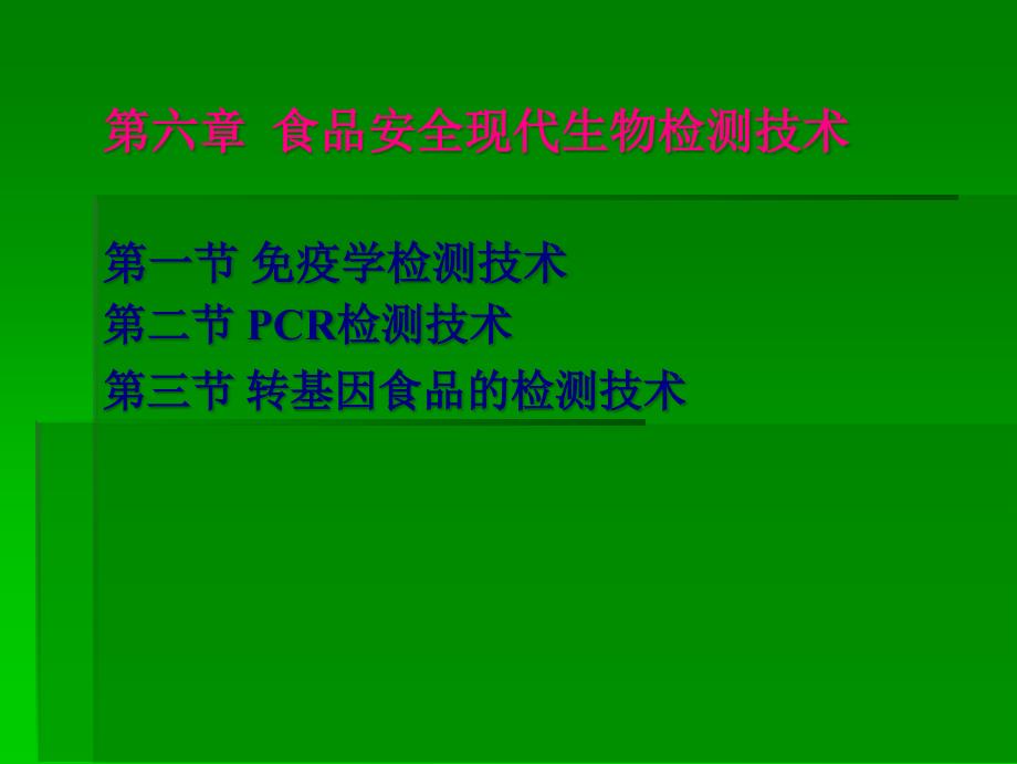 食品安全现代生物检测技术_第1页