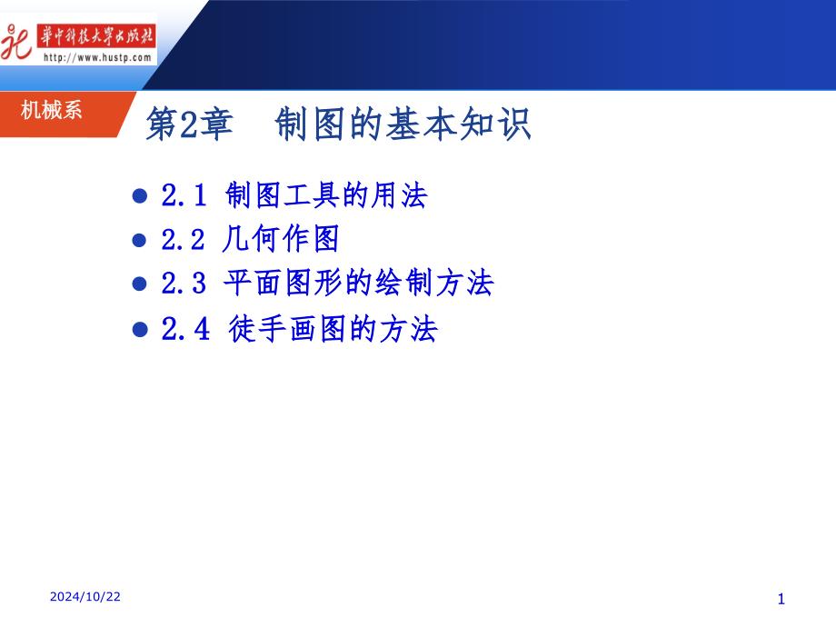 2章制圖的基本知識(shí)資料_第1頁