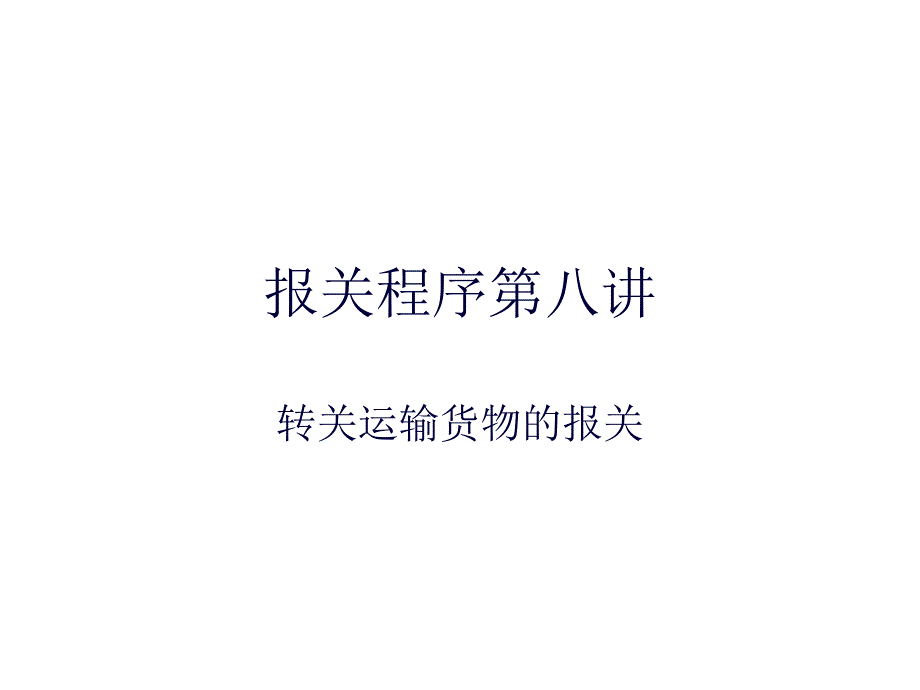 报关程序第八讲_第1页