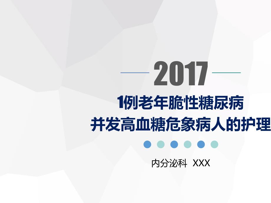 老脆性糖尿病并发高血糖危象的患者个案护理课件_第1页